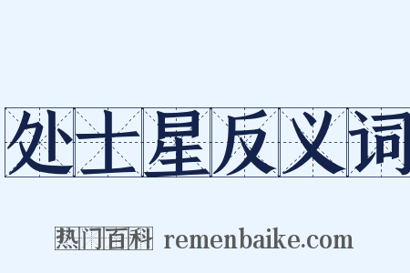 处士星反义词是什么意思的图片